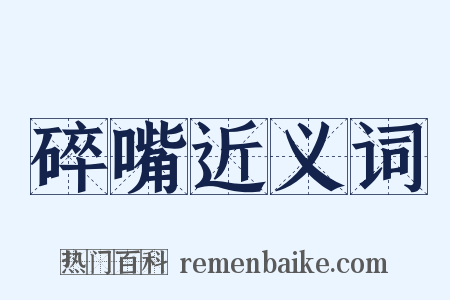 碎嘴近义词是什么意思的图片